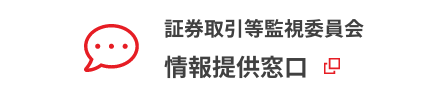 証券取引等監視委員会 情報提供窓口